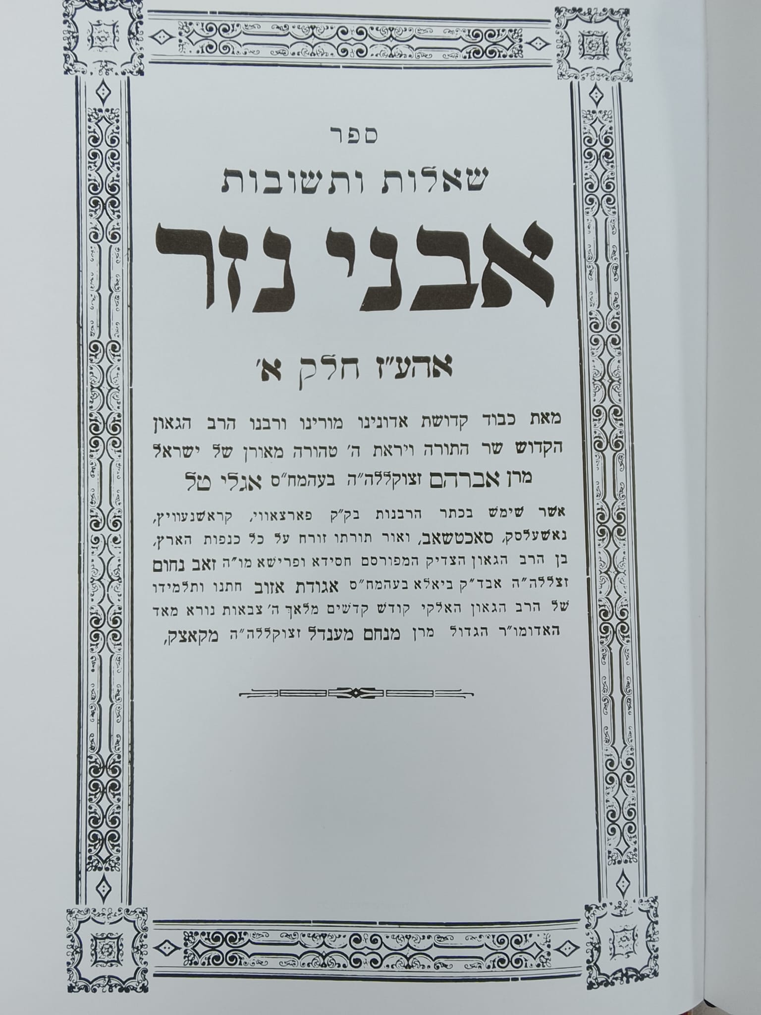 אבני נזר‚ אבן העזר י' (כל שלא כתוב בגמרא 'כופין' הכפייה פוסלת הגט במעושה) cover
